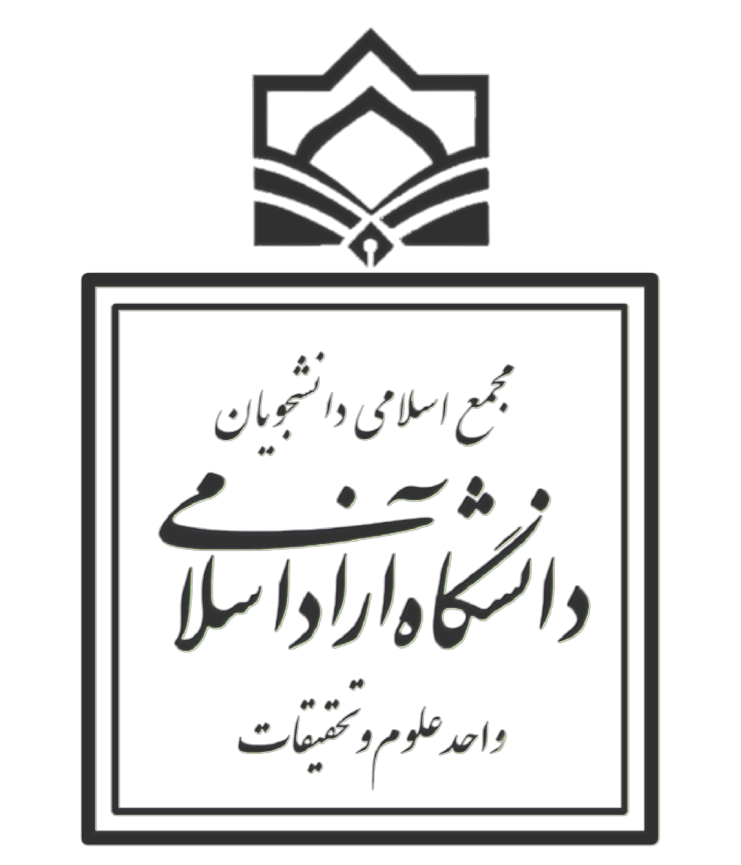 لوگوی رسمی مجمع اسلامی دانشجویان